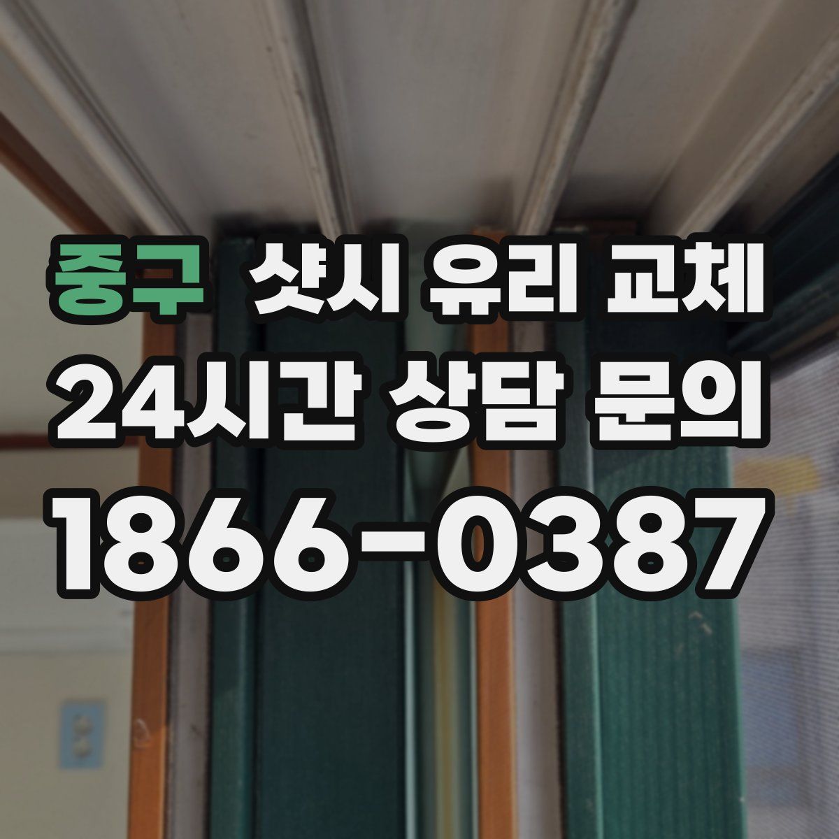 중구 샷시 유리 교체