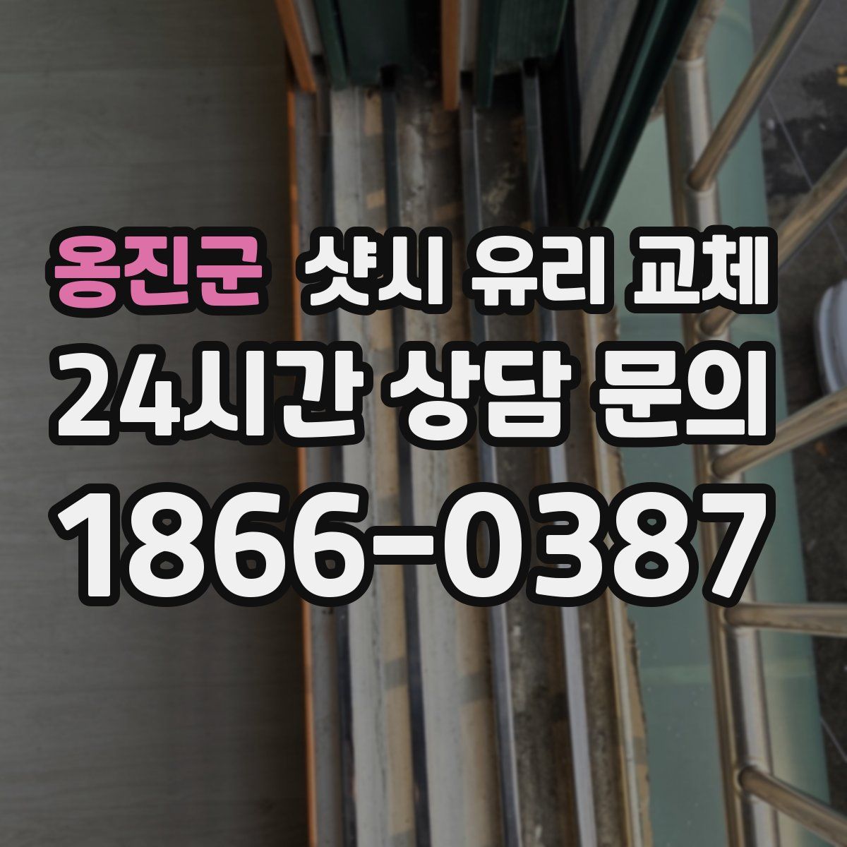 옹진군 샷시 유리 교체