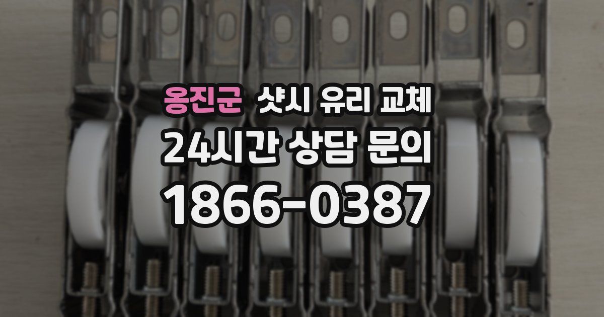 옹진군 샷시 유리 교체