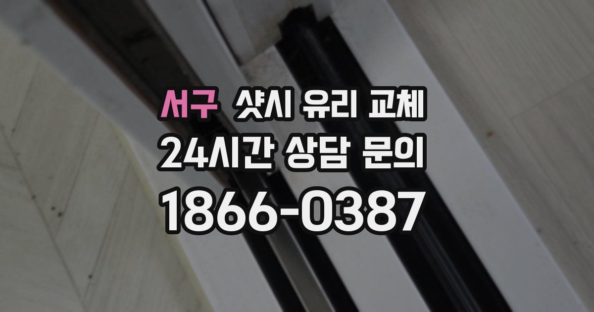 서구 샷시 유리 교체