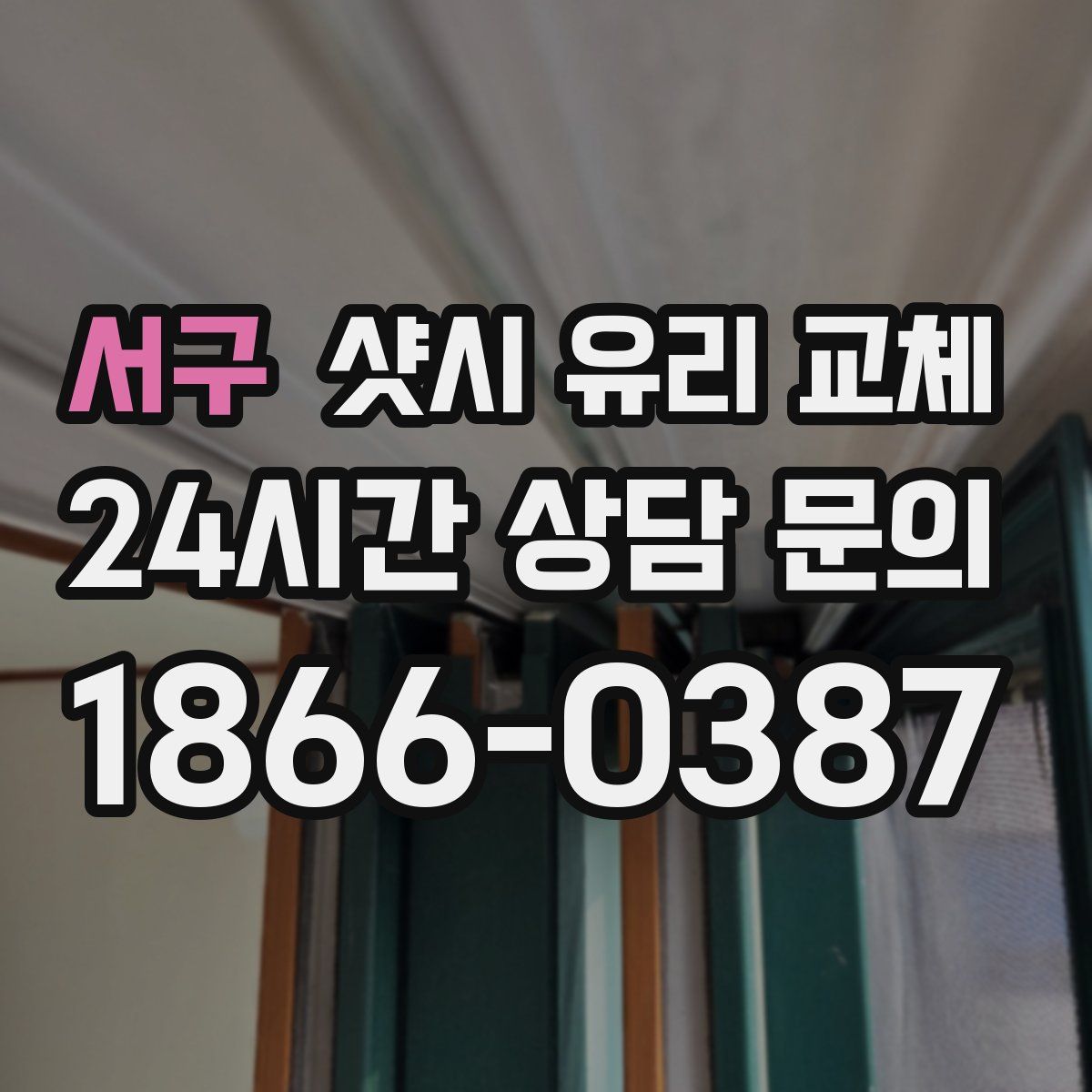 서구 샷시 유리 교체