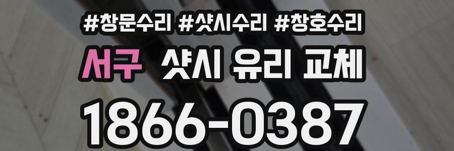 서구 샷시 유리 교체