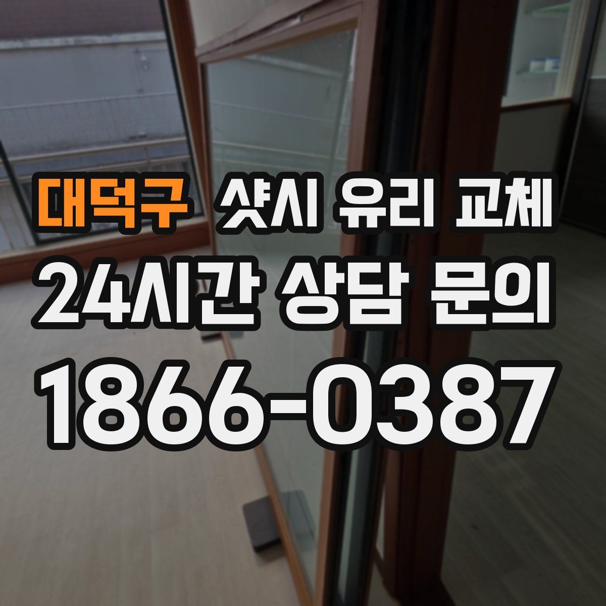대덕구 샷시 유리 교체