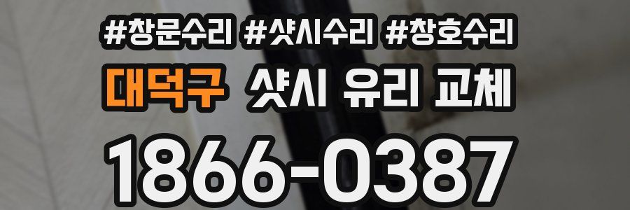 대덕구 샷시 유리 교체