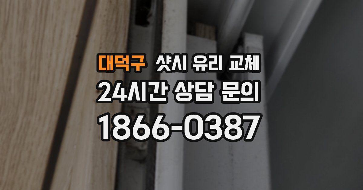 대덕구 샷시 유리 교체