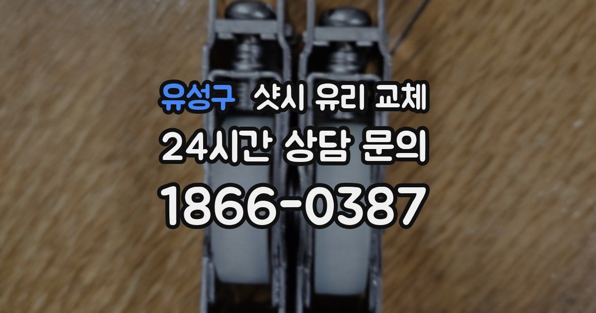 유성구 샷시 유리 교체