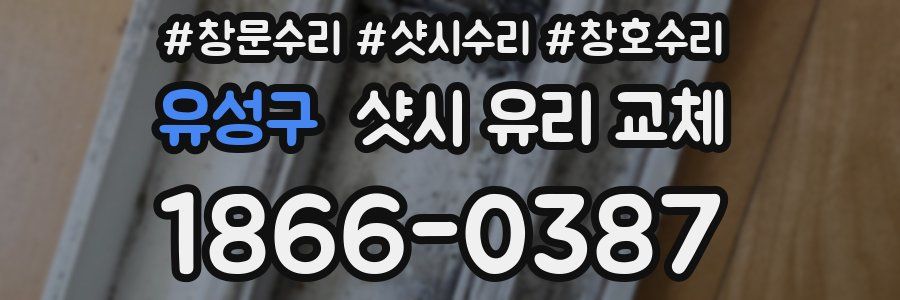 유성구 샷시 유리 교체