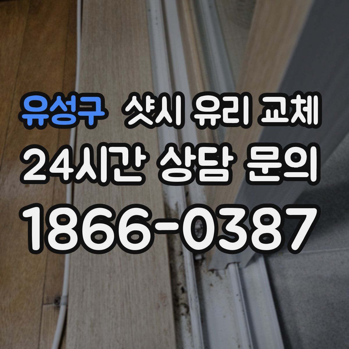 유성구 샷시 유리 교체