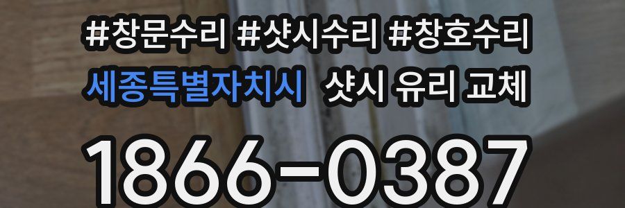 세종특별자치시 샷시 유리 교체