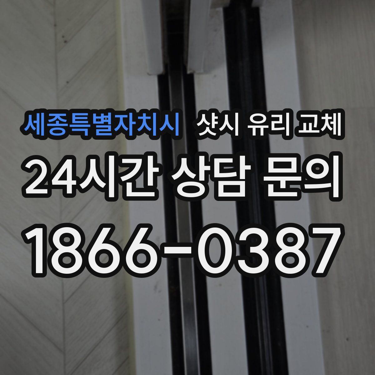 세종특별자치시 샷시 유리 교체