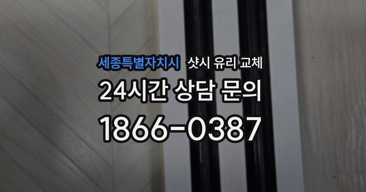 세종특별자치시 샷시 유리 교체