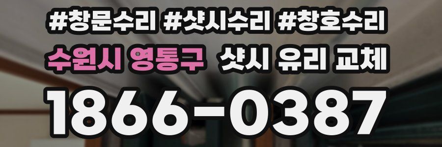 수원시 영통구 샷시 유리 교체