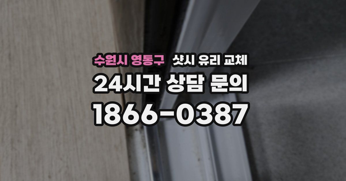 수원시 영통구 샷시 유리 교체