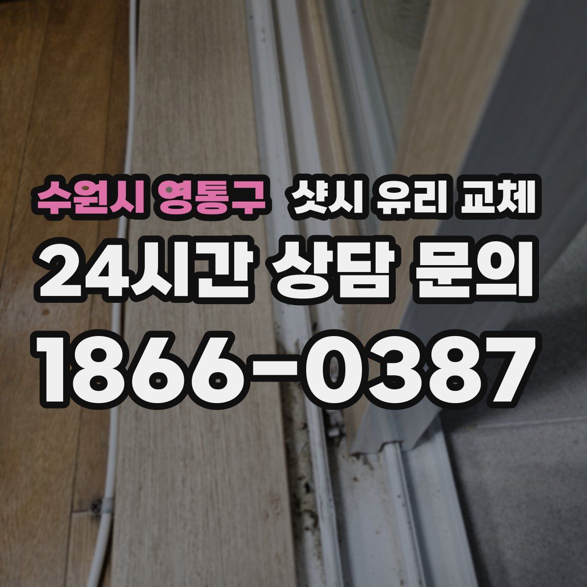 수원시 영통구 샷시 유리 교체
