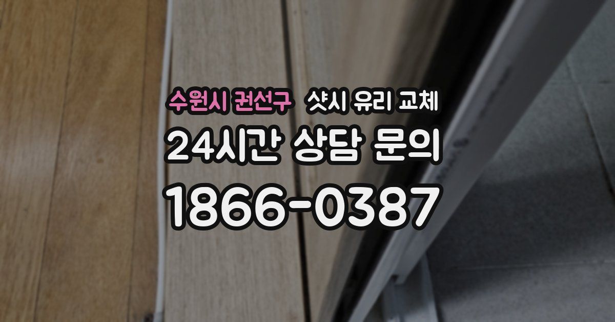 수원시 권선구 샷시 유리 교체