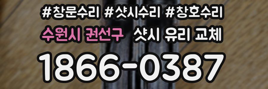 수원시 권선구 샷시 유리 교체