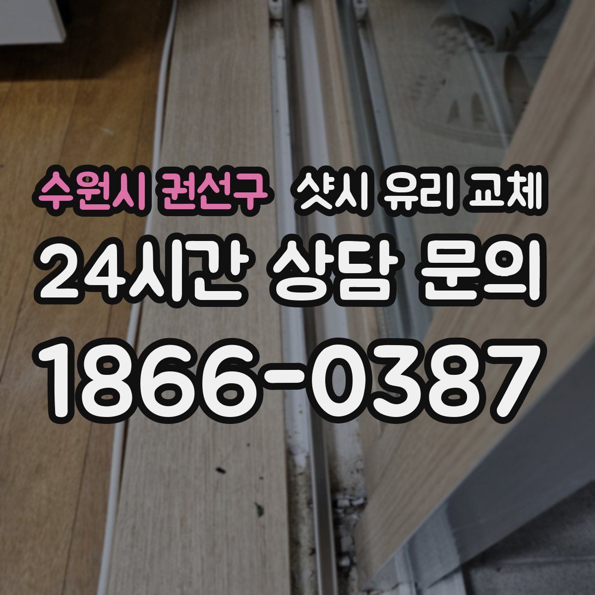 수원시 권선구 샷시 유리 교체