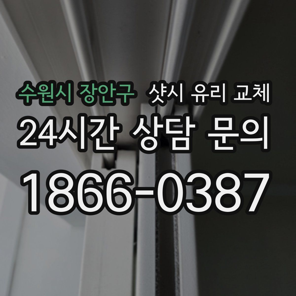 수원시 장안구 샷시 유리 교체