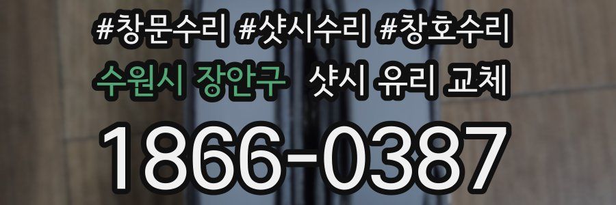 수원시 장안구 샷시 유리 교체