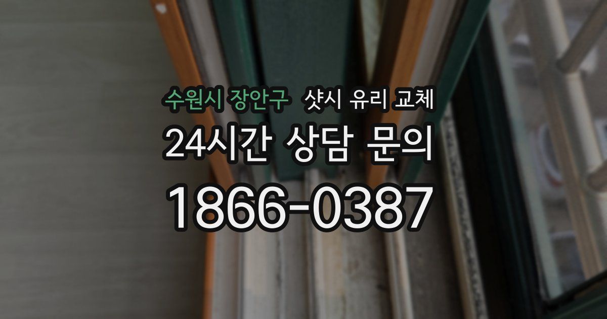 수원시 장안구 샷시 유리 교체