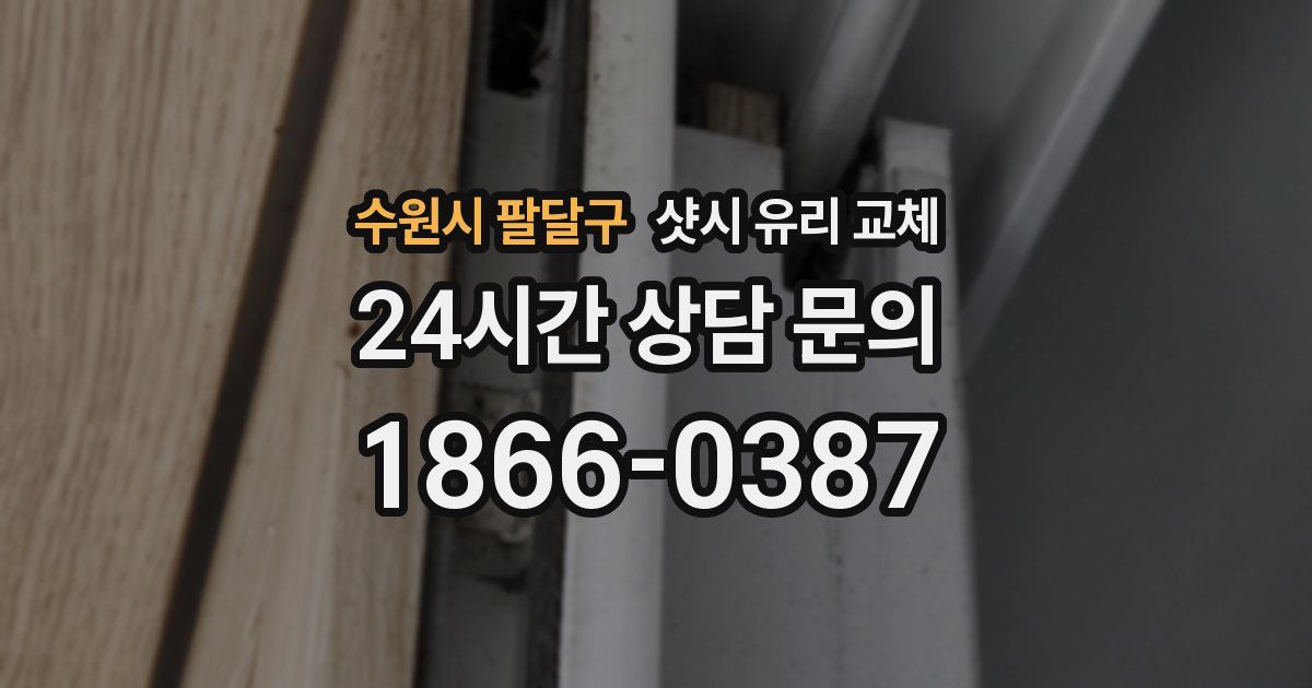 수원시 팔달구 샷시 유리 교체