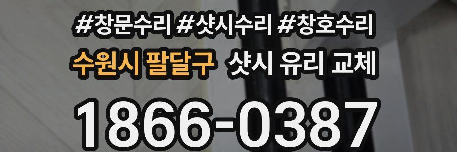 수원시 팔달구 샷시 유리 교체