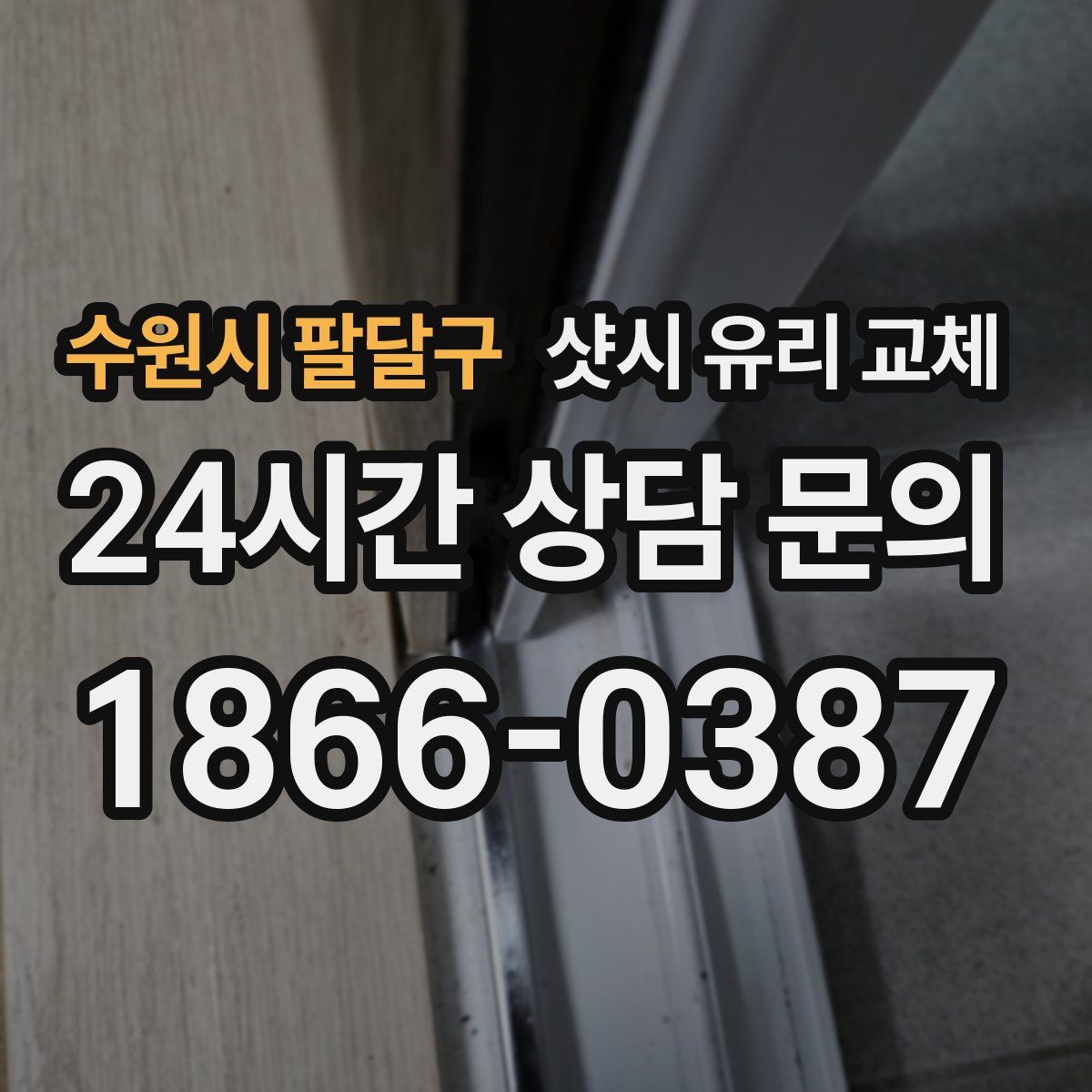 수원시 팔달구 샷시 유리 교체