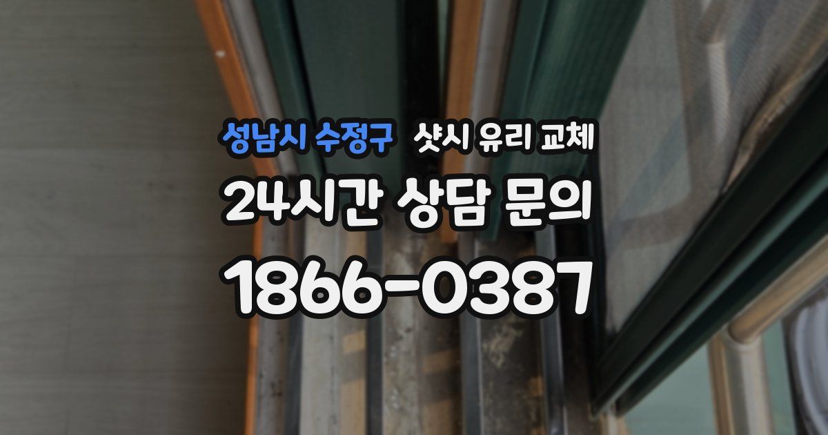 성남시 수정구 샷시 유리 교체