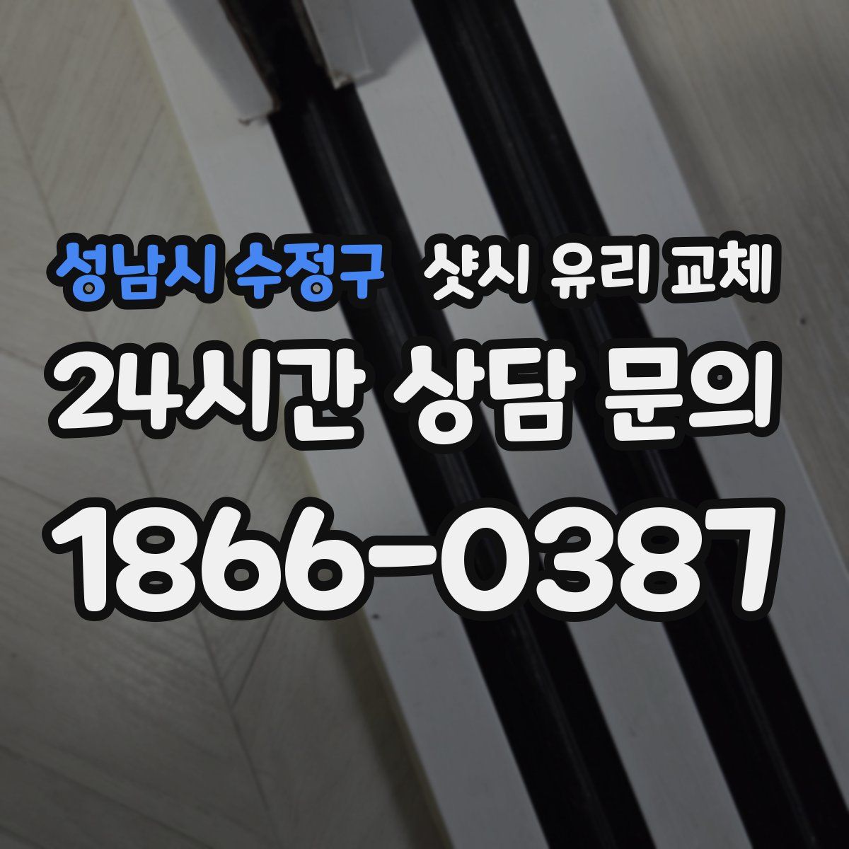 성남시 수정구 샷시 유리 교체