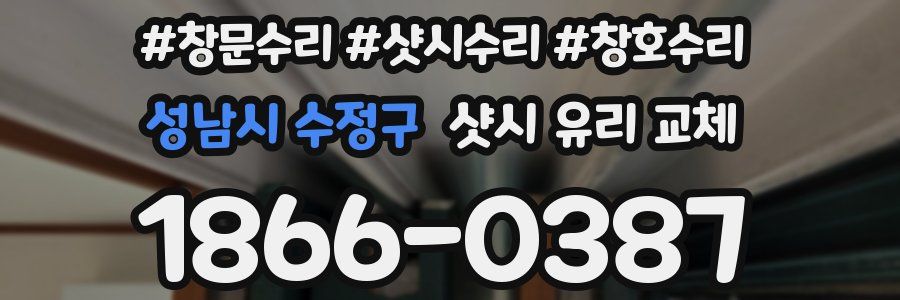 성남시 수정구 샷시 유리 교체