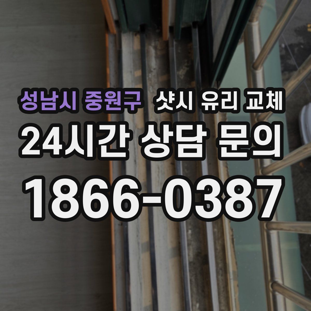 성남시 중원구 샷시 유리 교체