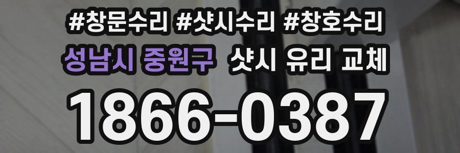 성남시 중원구 샷시 유리 교체