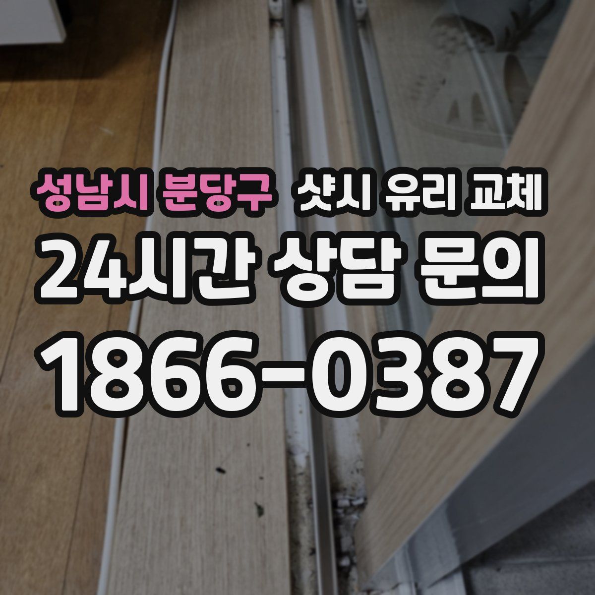 성남시 분당구 샷시 유리 교체