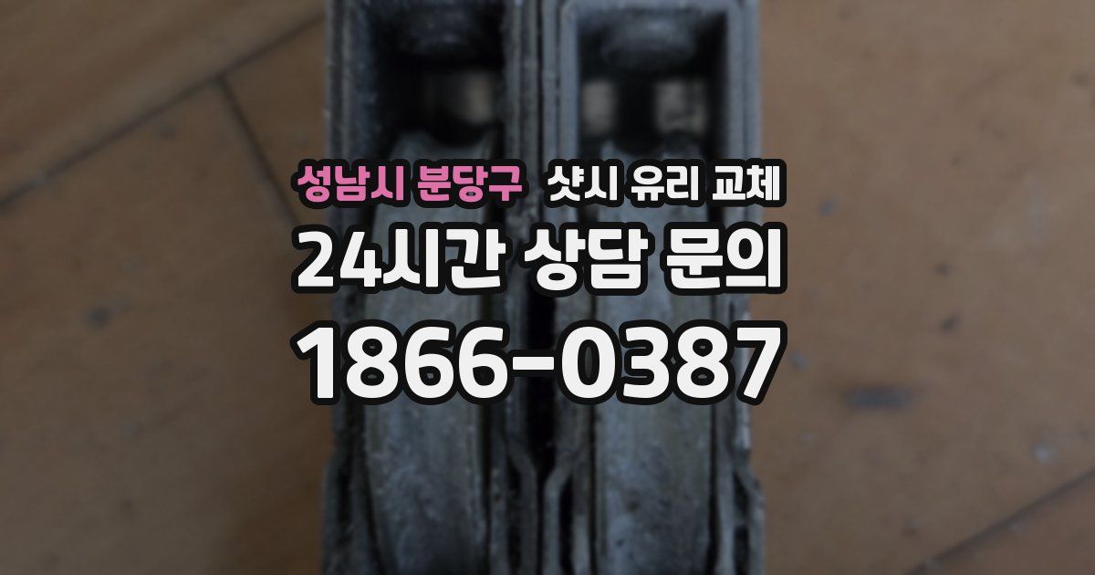 성남시 분당구 샷시 유리 교체