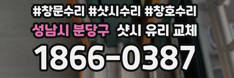성남시 분당구 샷시 유리 교체