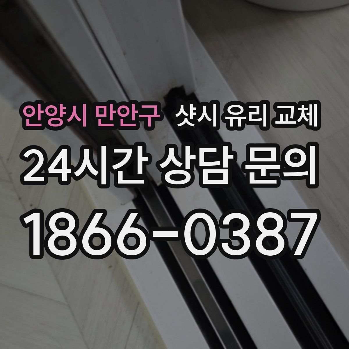 안양시 만안구 샷시 유리 교체