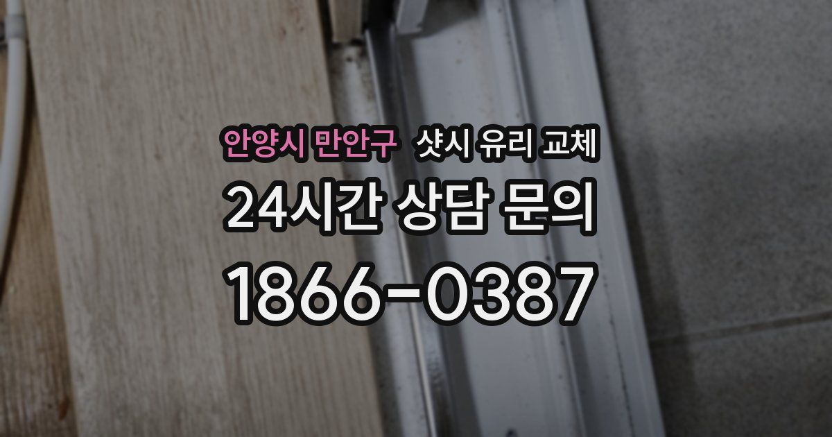 안양시 만안구 샷시 유리 교체