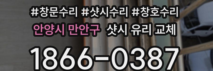 안양시 만안구 샷시 유리 교체