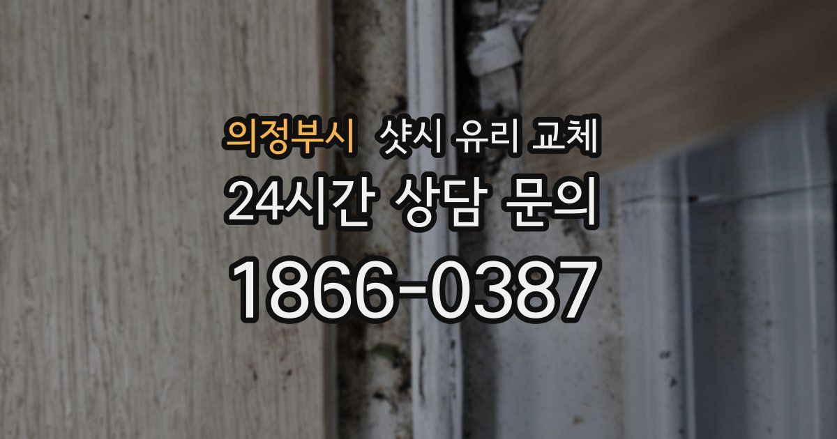 의정부시 샷시 유리 교체
