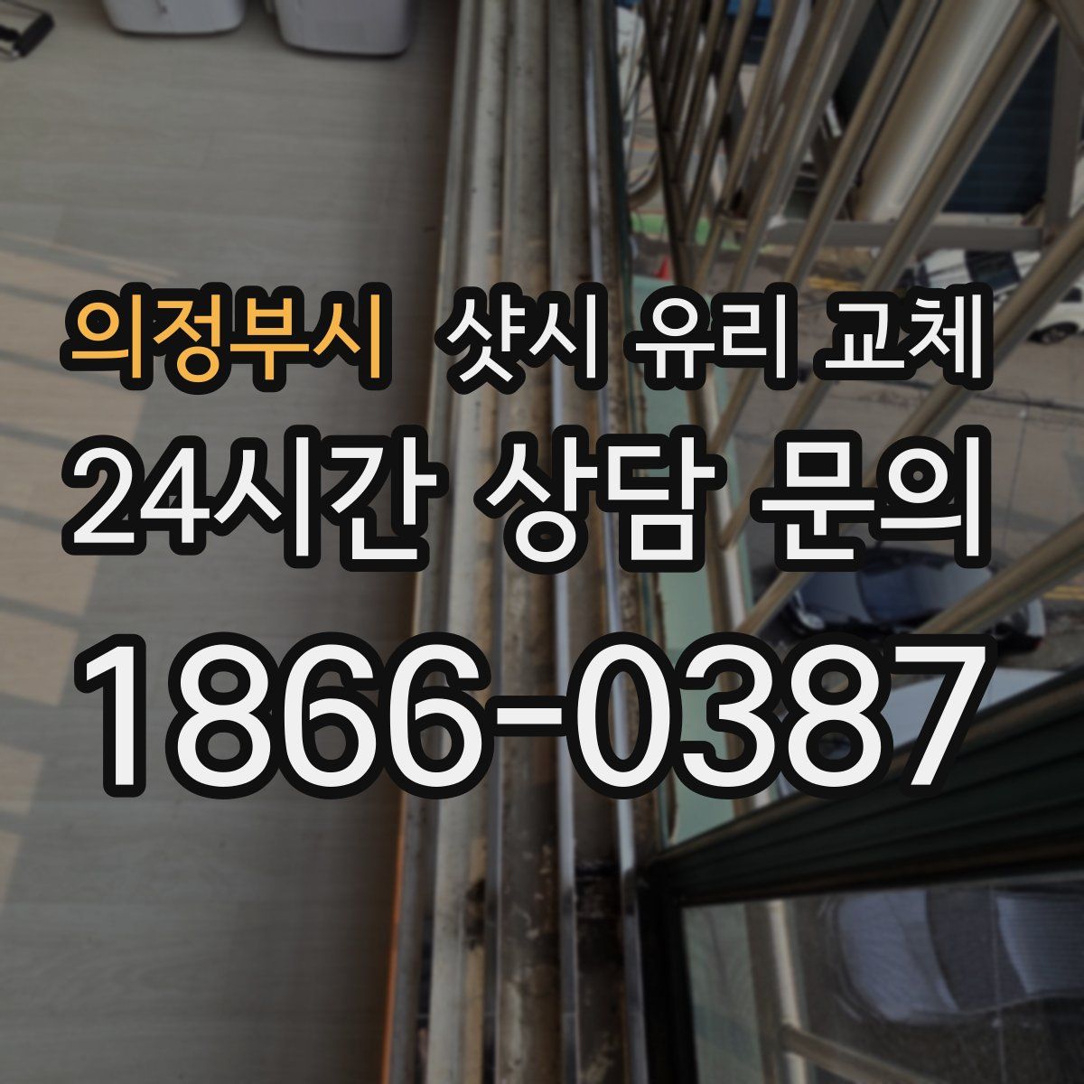 의정부시 샷시 유리 교체