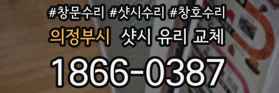의정부시 샷시 유리 교체