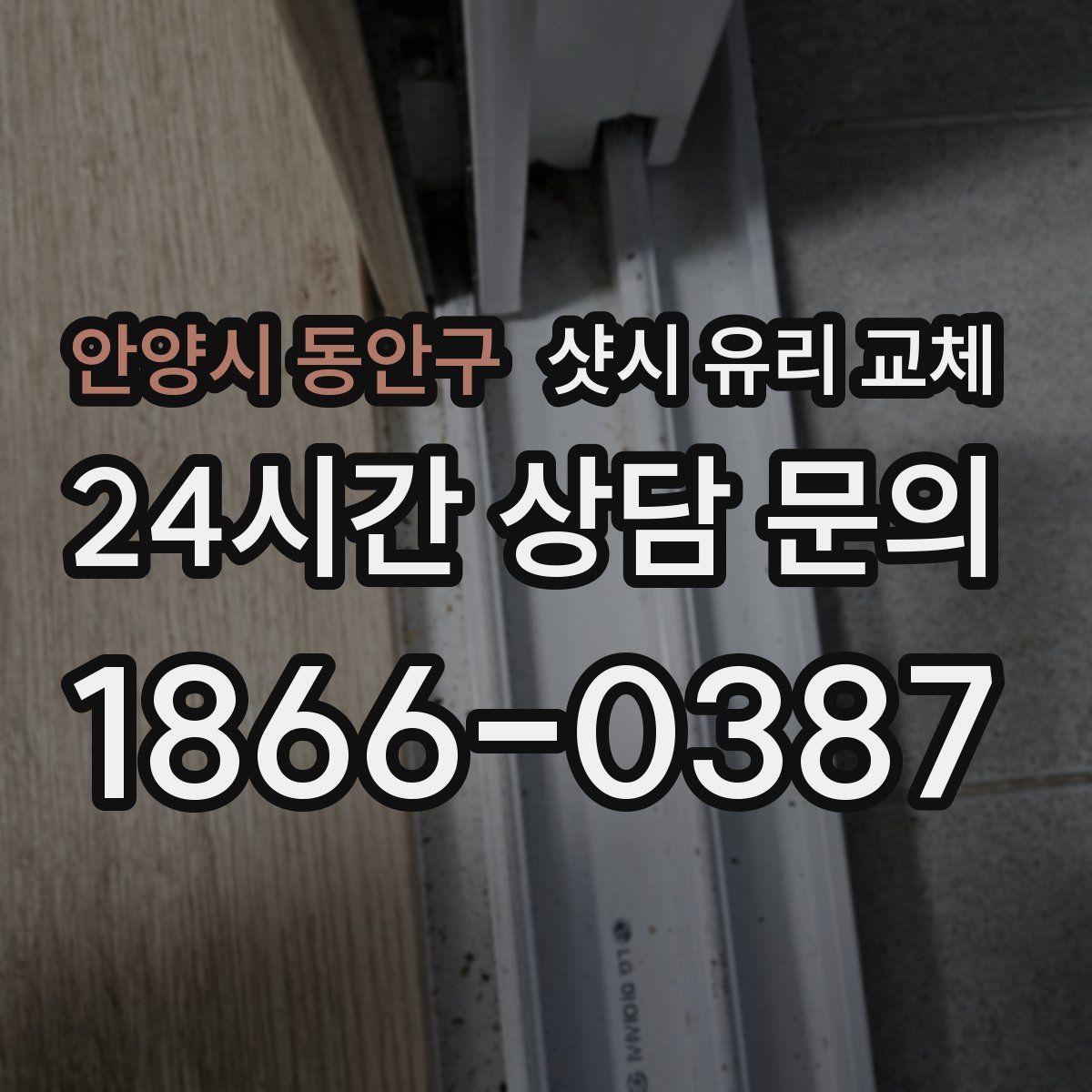 안양시 동안구 샷시 유리 교체