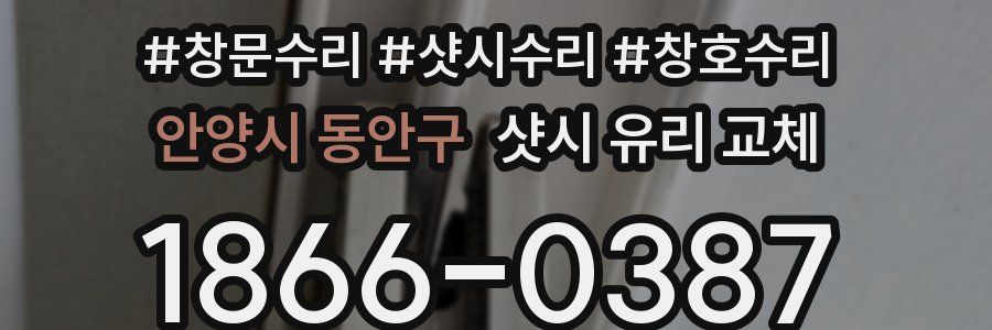 안양시 동안구 샷시 유리 교체