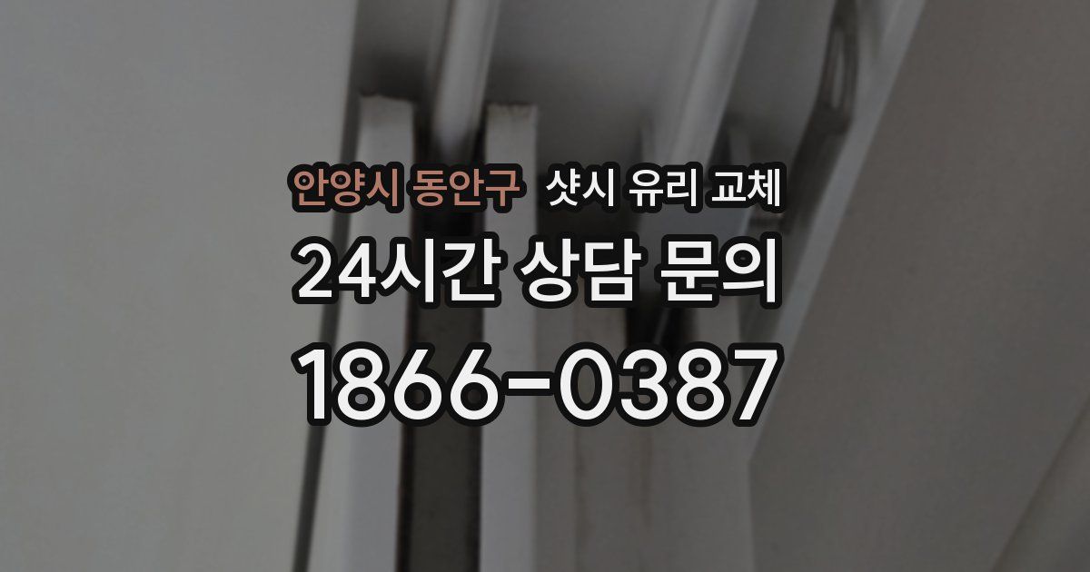안양시 동안구 샷시 유리 교체