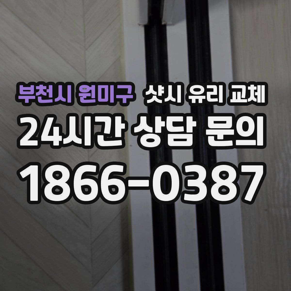 부천시 원미구 샷시 유리 교체