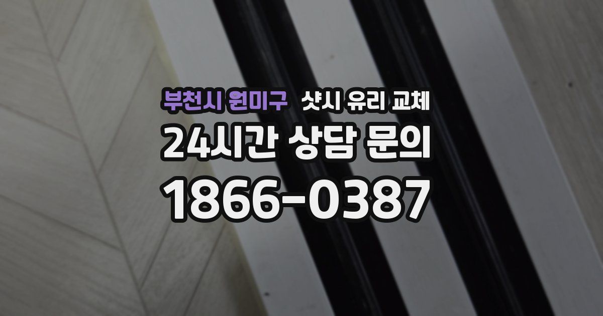 부천시 원미구 샷시 유리 교체