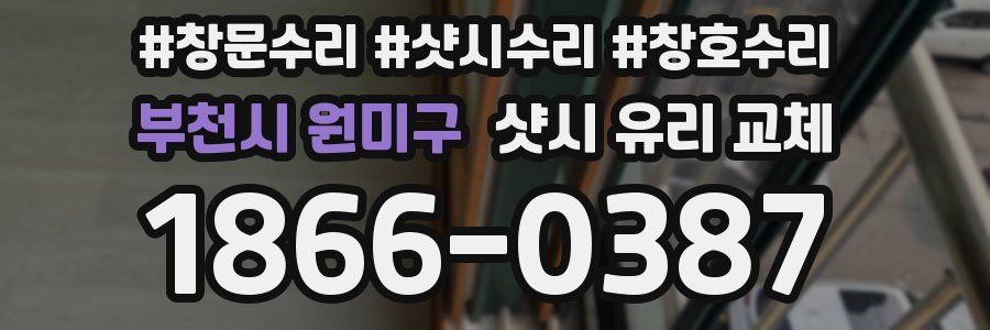 부천시 원미구 샷시 유리 교체