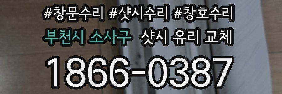 부천시 소사구 샷시 유리 교체