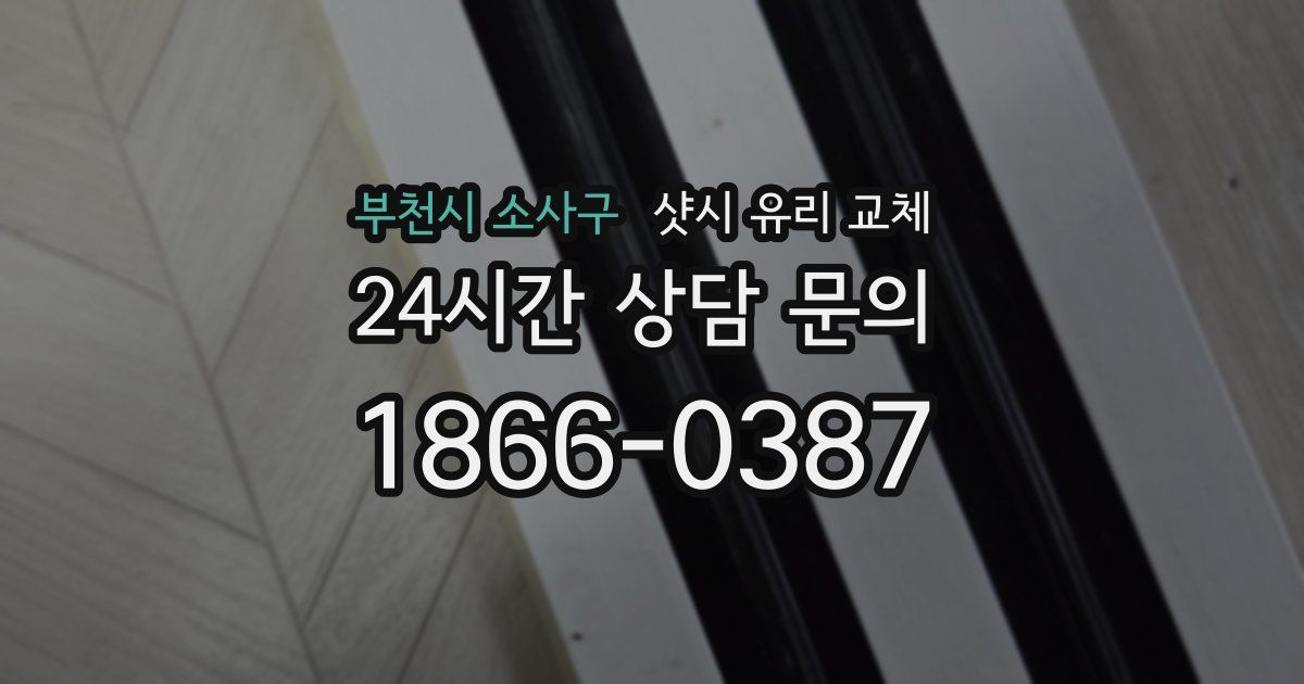 부천시 소사구 샷시 유리 교체