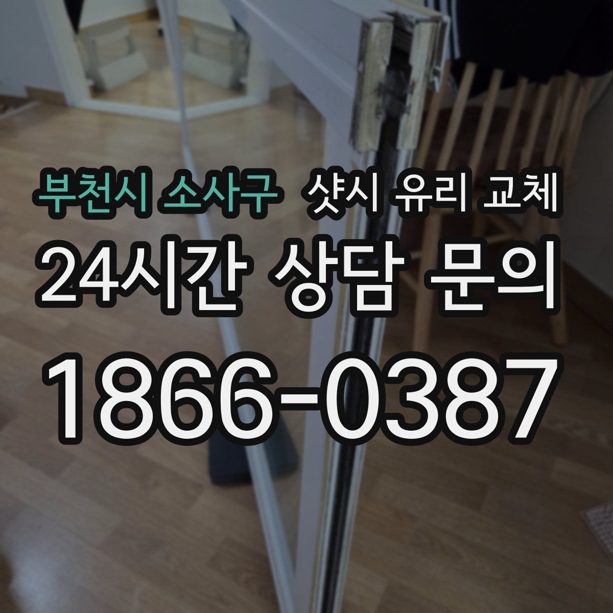 부천시 소사구 샷시 유리 교체